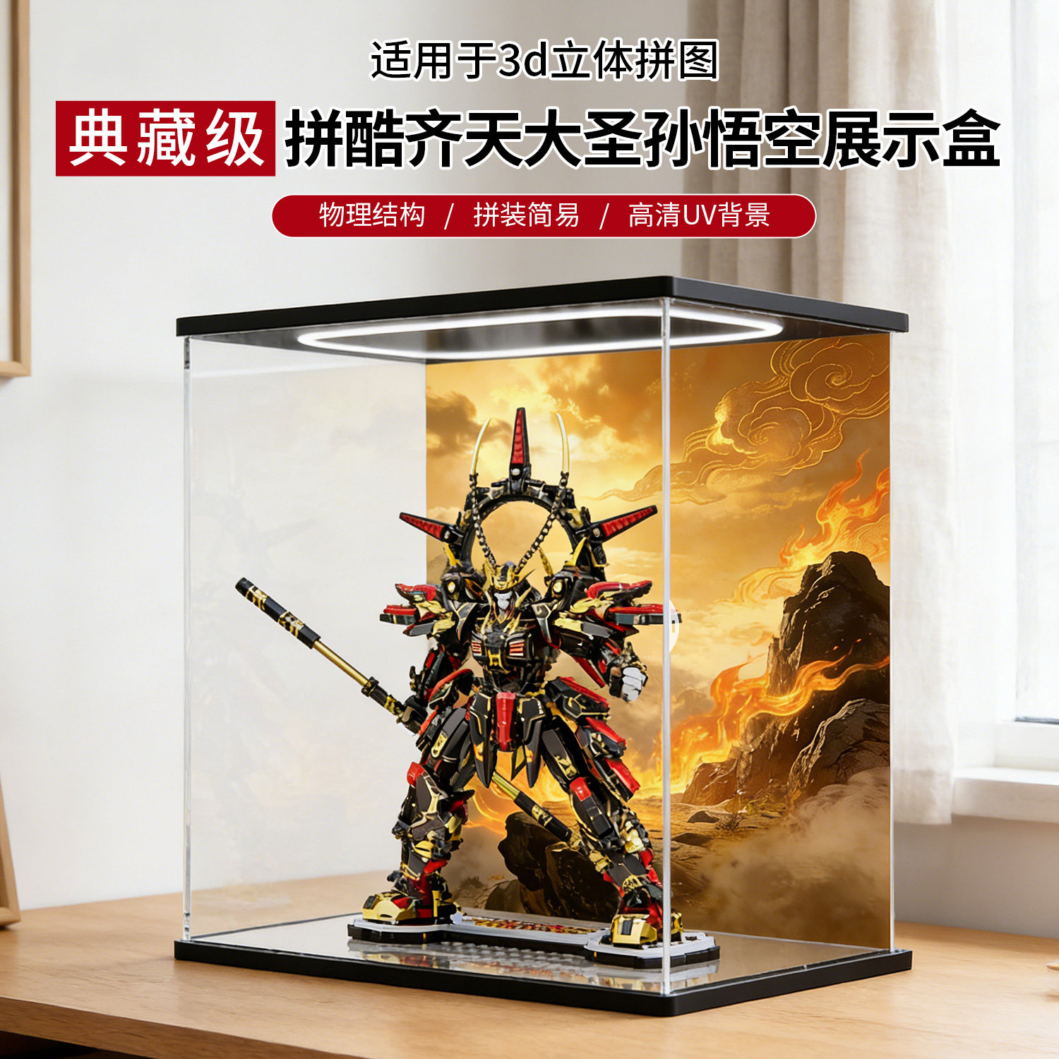 亚克力展示盒适用拼酷齐天大圣-悟空3D金属立体模型玩具收纳罩