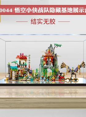 亚克力展示盒适用乐高80044 悟空小侠战队隐藏基地积木模型防尘罩