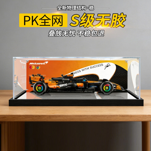 亚克力透明展示盒适用乐高42228迈凯伦MCL39F1积木防尘收纳罩