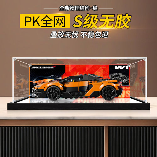 亚克力展示盒适用乐高77257迈凯伦W1模型积木防尘手办收纳盒