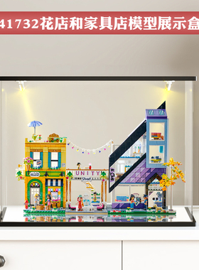 亚克力展示盒适用乐高41732市中心花店和家具店模型收纳盒防尘罩