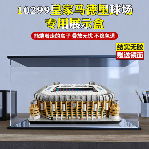 适用乐高LEGO 10299皇家马德里球场亚克力展示盒模型收纳盒防尘罩