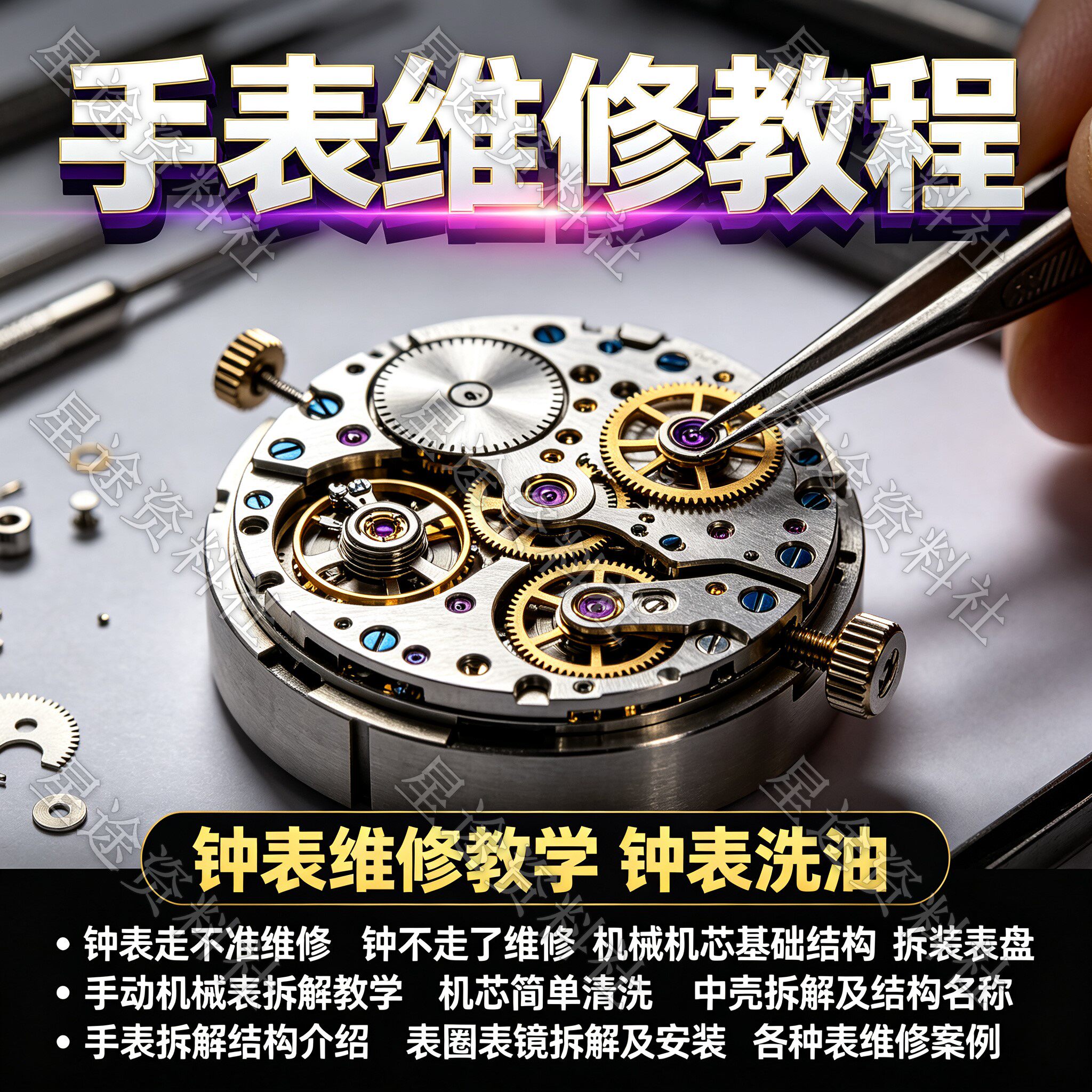 自学钟表修理保养视频教程维修洗油时钟手表拆解机芯实操手法讲解