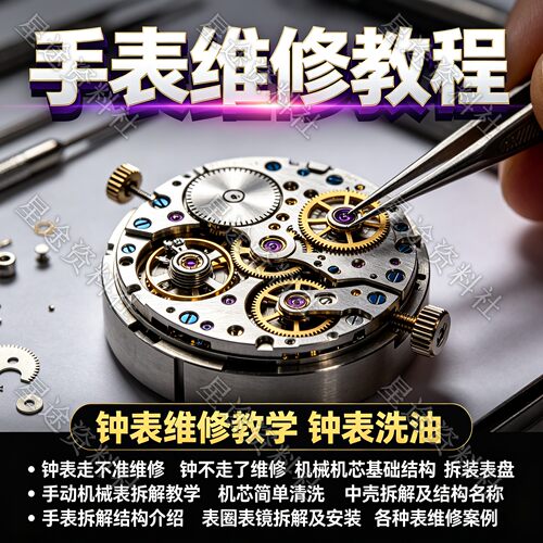 自学钟表修理保养视频教程维修洗油时钟手表拆解机芯实操手法讲解