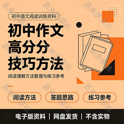 初中阅读答题技巧视频课 语文阅读备考提升电子资料网盘发货