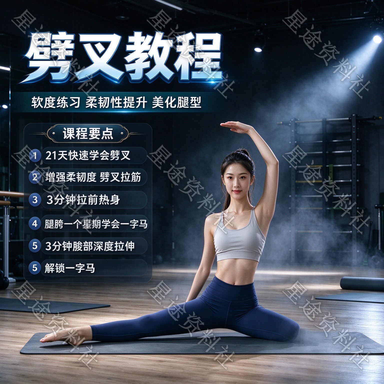 劈叉视频教程一字马竖叉横叉练习柔韧度提升开胯拉筋教学课程