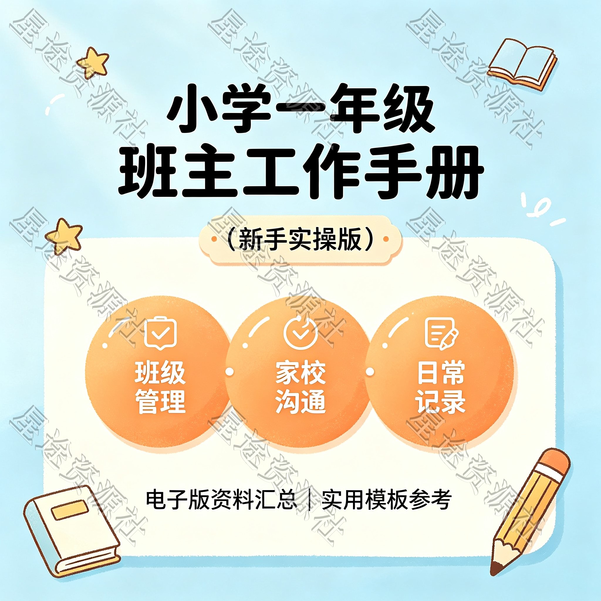 小学一年级班主任工作手册新手实操实用资料班级管理家校沟通日常
