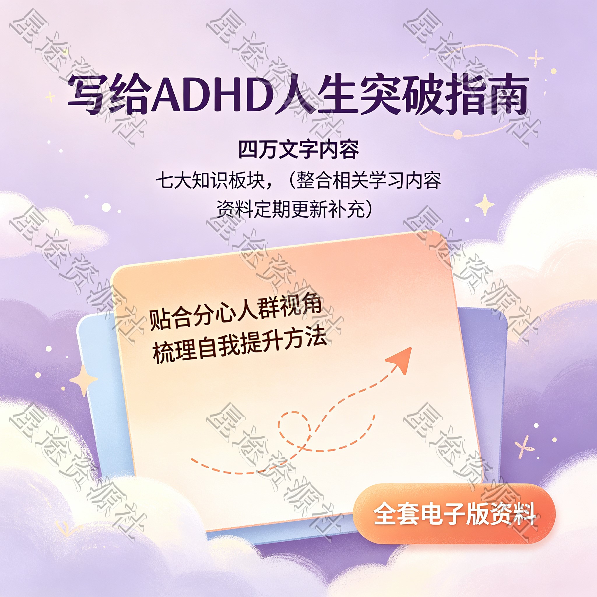 ADHD分心人士自我成长突破指南文档七大板块万字成长学习资料合集