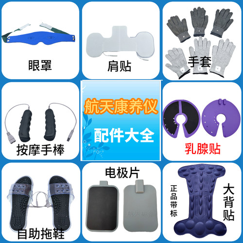 生物电配件山东 卫康 航天 康养仪  自助 按摩 电疗 配件 康谷