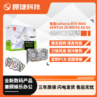 RTX4060 VENTUS OC万图师白色DLSS3光追 微星Geforce WHITE