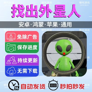 找出外星人免广告游戏安卓苹果通用抖音主播同款网页版手游免安装