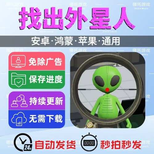 找出外星人免广告游戏安卓苹果通用抖音主播同款网页版手游免安装
