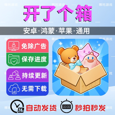 开了个箱 免广告版游戏 安卓苹果通用 抖音主播同款 网页版手游