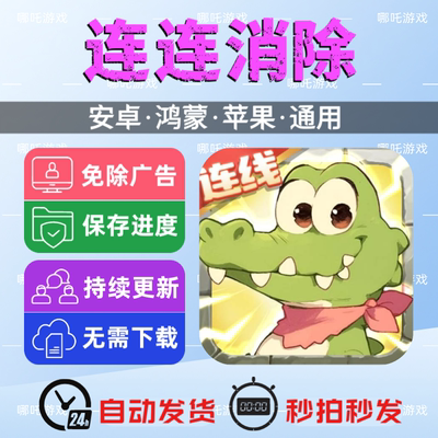 连连消除 免广告版游戏 安卓苹果通用 抖音主播同款 网页版手游