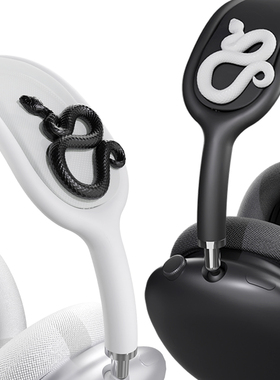 LAPUVAVA蛇形装饰适用AirPodsMax苹果头戴式耳机头梁横梁保护套可替换硅胶头梁套可拆卸