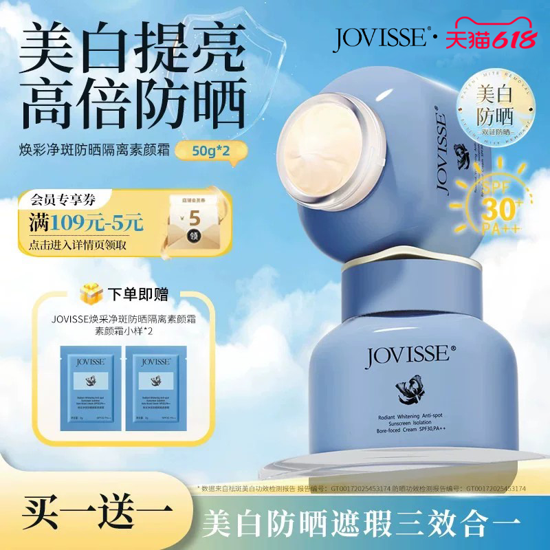 JOVISSE美白防晒素颜霜焕采净斑隔离妆前乳面部身体遮瑕三合一