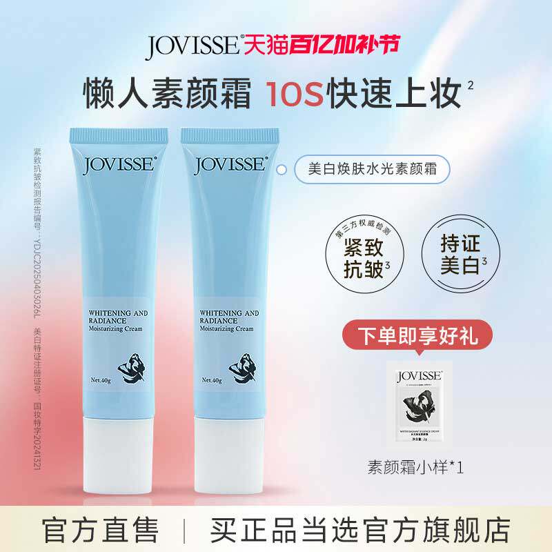 JOVISSE素颜霜面部妆前懒人脸部身体隔离美白遮瑕提亮正品旗舰店