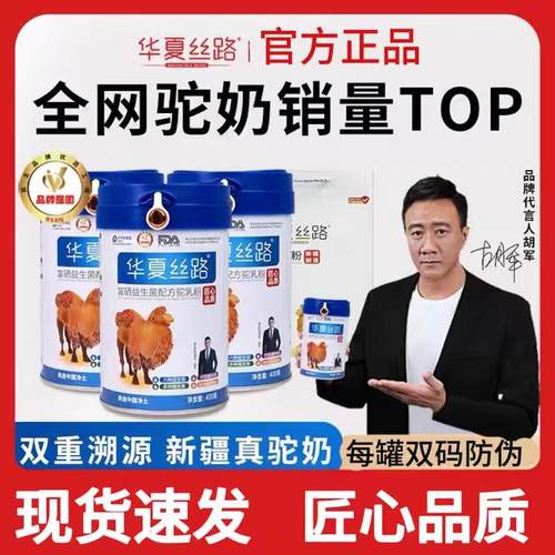华夏丝路骆驼奶粉官方正品新疆富硒益生菌配方驼乳粉400g/罐