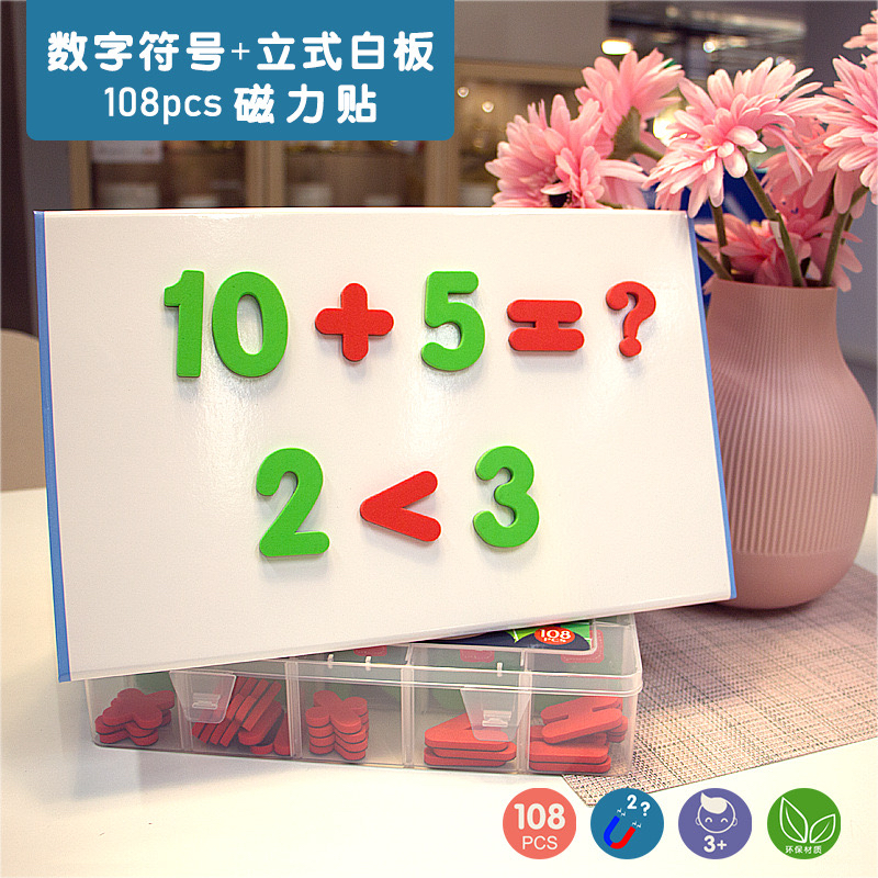 磁性贴磁吸数字贴教具冰箱贴儿童加减乘除益智玩具幼儿园数学计算