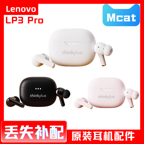 Lenovo/联想 LP3Pro 耳机配件单耳单卖左耳右耳充电仓丢失补配