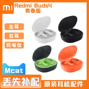 红米Buds4 Redmi单只左耳右耳充电仓盒蓝牙耳机丢失补配件 青春版