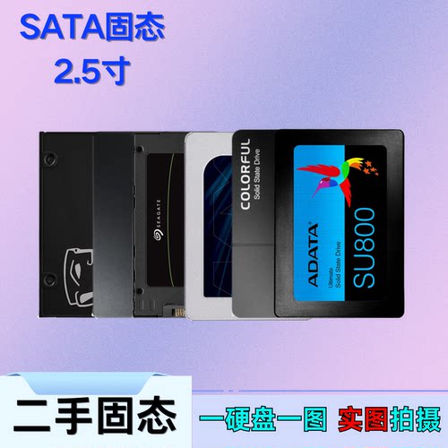 二手拆机SATA固态硬盘60G 120G128G240G256G500G金士顿三星影驰