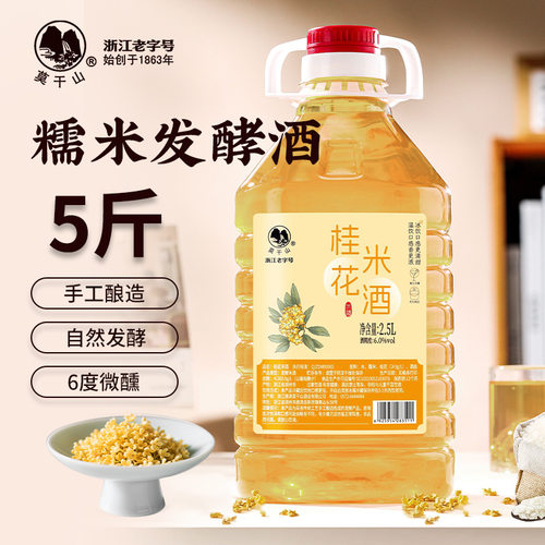 莫干山桂花糯米酒2.5L鲜醪糟米酒