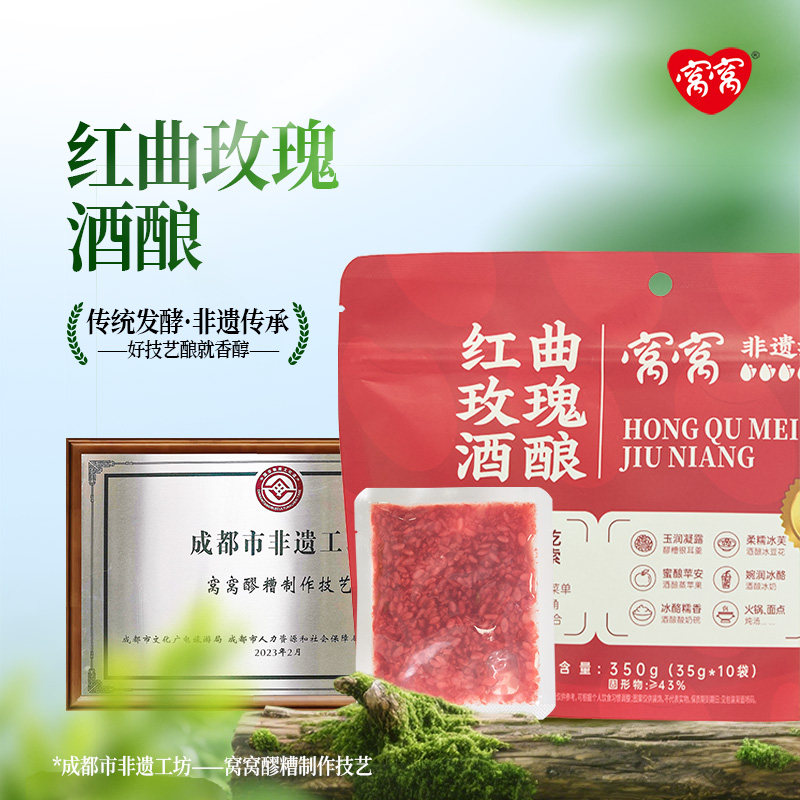 窝窝红曲玫瑰醪糟350g袋装醪糟