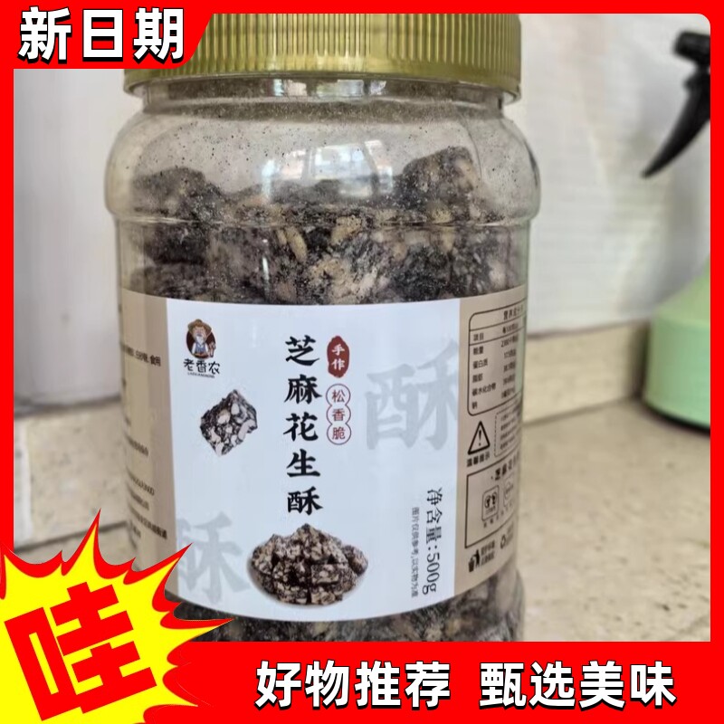 【优选】老香农黑芝麻花生酥传统手工老式芝麻糖糕点可选口味麦