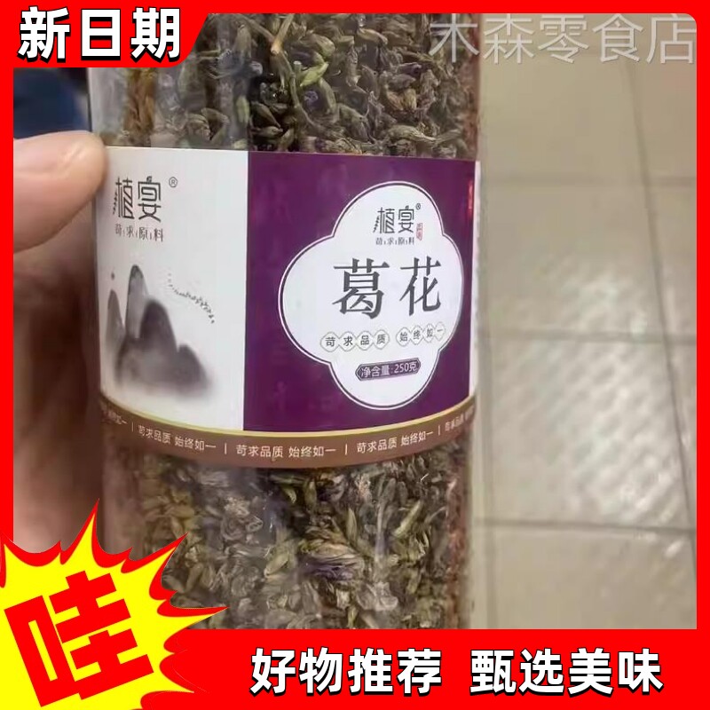【淘优选】野葛花干葛花茶新鲜野生葛根葛藤花中花药解酒茶非醒酒