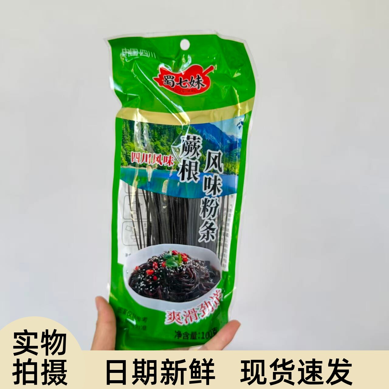 【严选】200g蕨根风味粉条凉拌调料厥根风味粉条粉丝四川正宗九寨图片