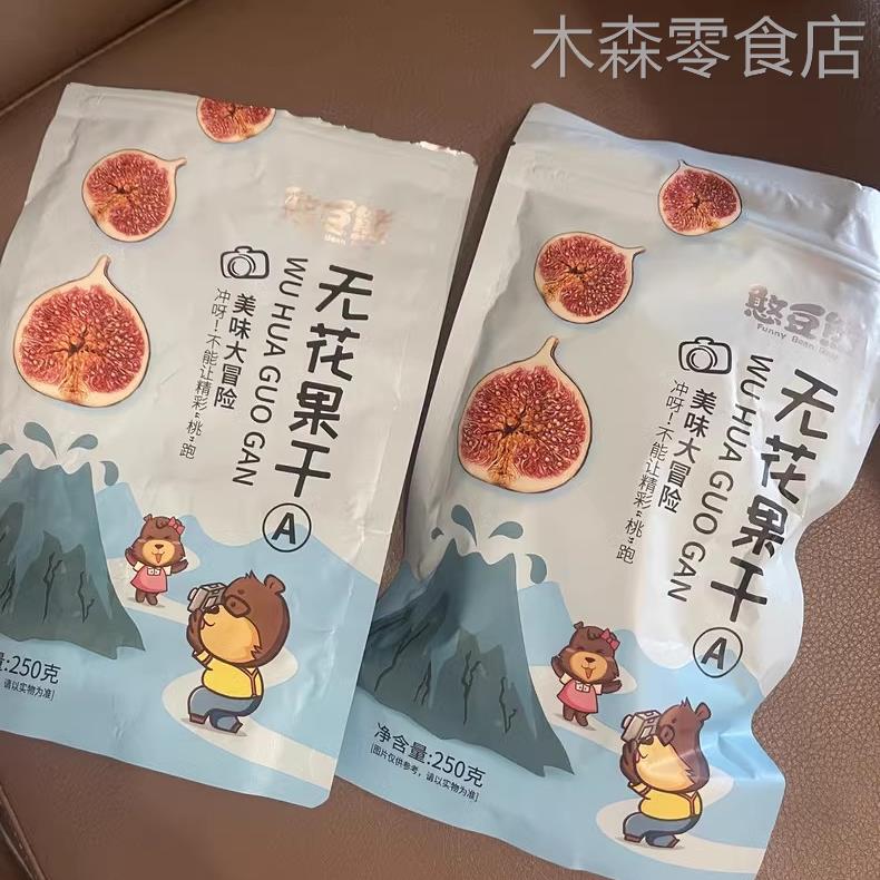 憨豆熊无花果干新疆特产旗舰泡店水喝大果煲汤下奶冻干零
