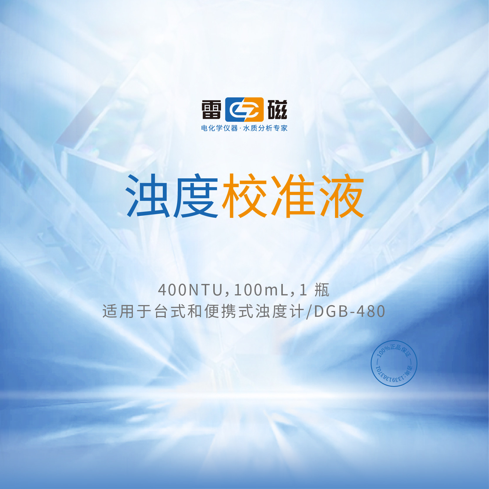 上海雷磁 ntu浊度校准液 浊度仪校正液 福尔马肼标准液台式便携式