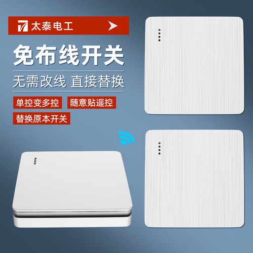 太泰电工无线遥控开关双控家用