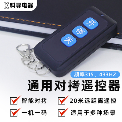 433/315对拷贝电动门卷帘门卷闸伸缩门钥匙车库门遥控器钥匙