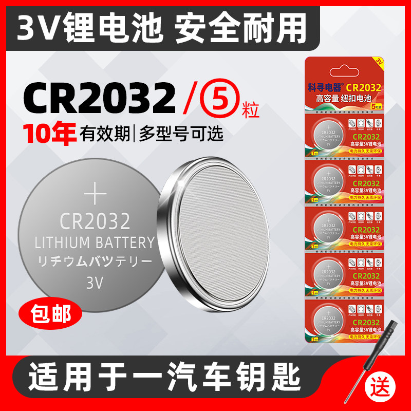 一汽大众车钥匙电池2032纽扣电池