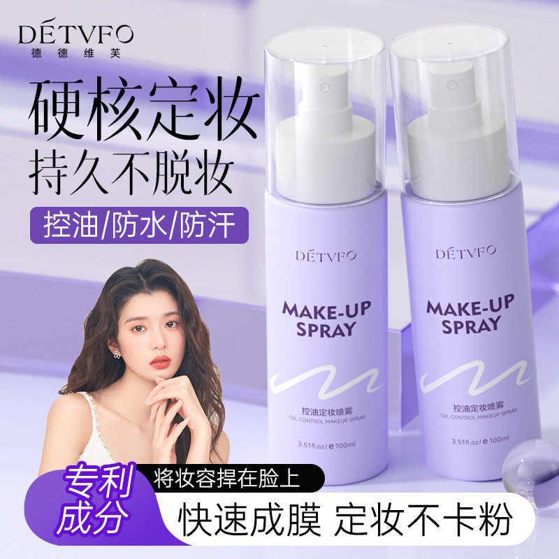 新款推荐控油持久不脱妆定妆锁水保湿快速成膜专利成分定妆喷雾