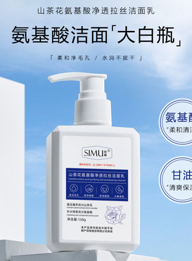 新款推荐丝幕山茶花氨基酸净透拉丝洁面乳清洁保湿细腻毛孔温和