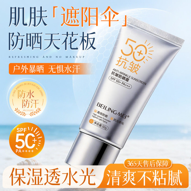 新款推荐抗皱防晒霜银管款50g夏季高倍防晒SPF50户外军训