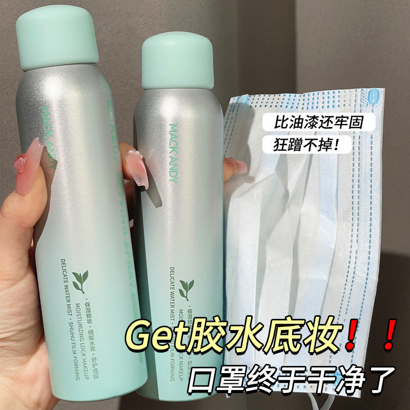 新款推荐迪植萃精华定妆喷雾控油速干成膜保湿防水防汗不