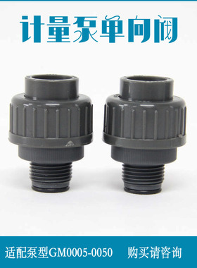 计量泵单向阀 米顿罗配件H60728 配套泵型GB0002-0050PQ DN15连接