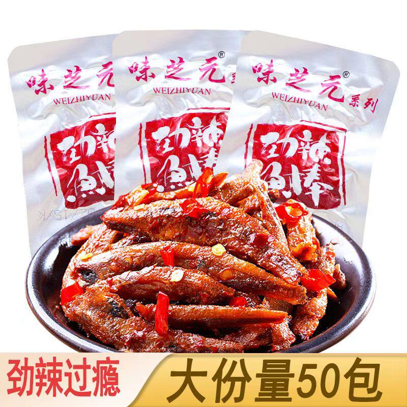 湖南特产味芝元劲辣鱼棒香辣毛毛鱼麻辣小鱼仔鱼干休闲小吃零食品