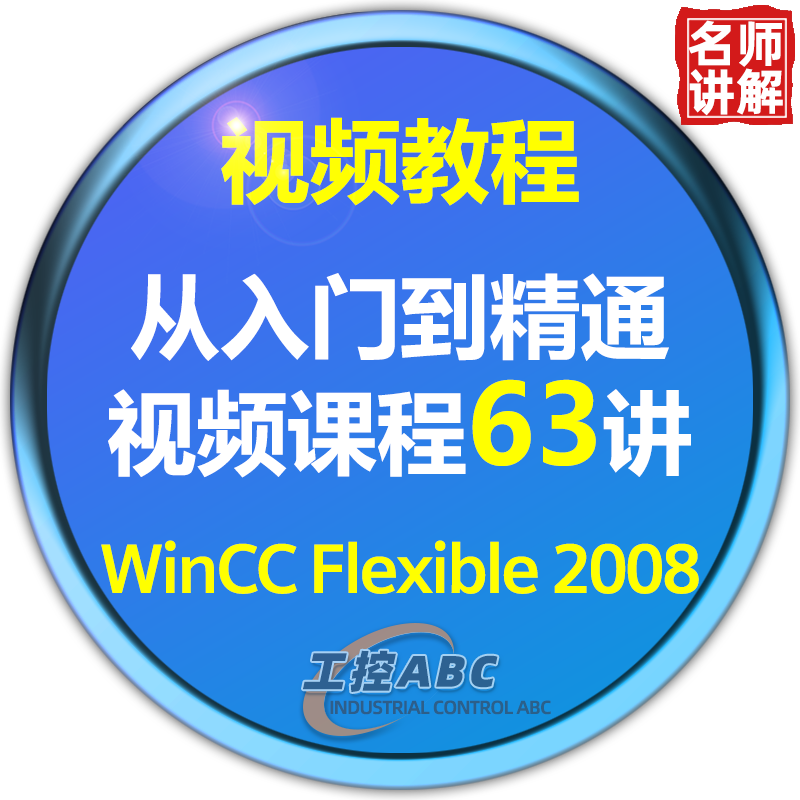西门子WinCC触摸屏教程WinCC flexible 2008学习视频课程入门精通