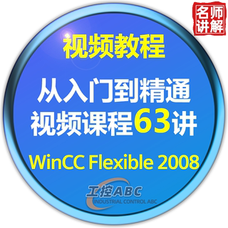 西门子WinCC触摸屏教程WinCC flexible 2008学习视频课程入门精通