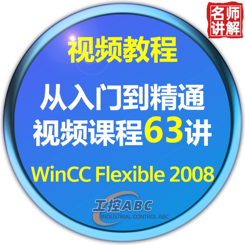 西门子WinCC触摸屏教程WinCC flexible 2008学习视频课程入门精通