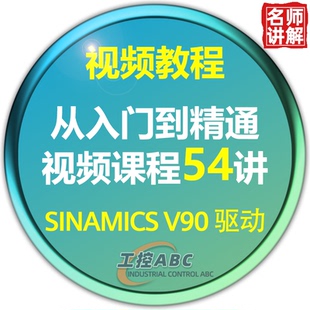 西门子SINAMICS V90伺服驱动视频教程 入门学习课程 赠调试软件