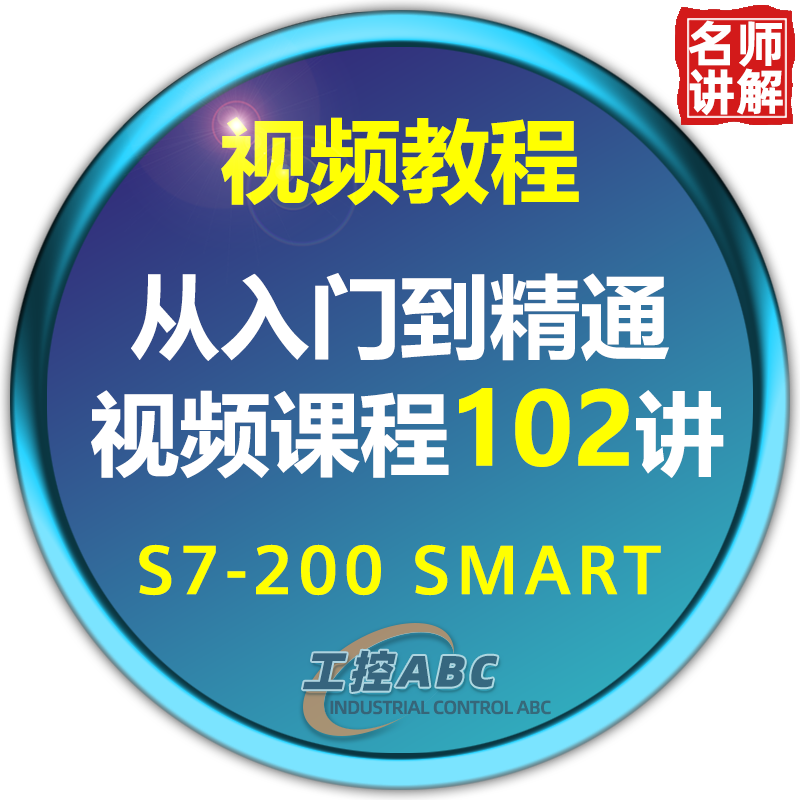 西门子plc视频教程smart200模拟量脉冲编程名师讲解从入门到精通