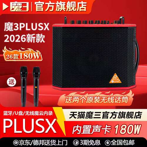 魔三plusx音响180W直播吉他音箱