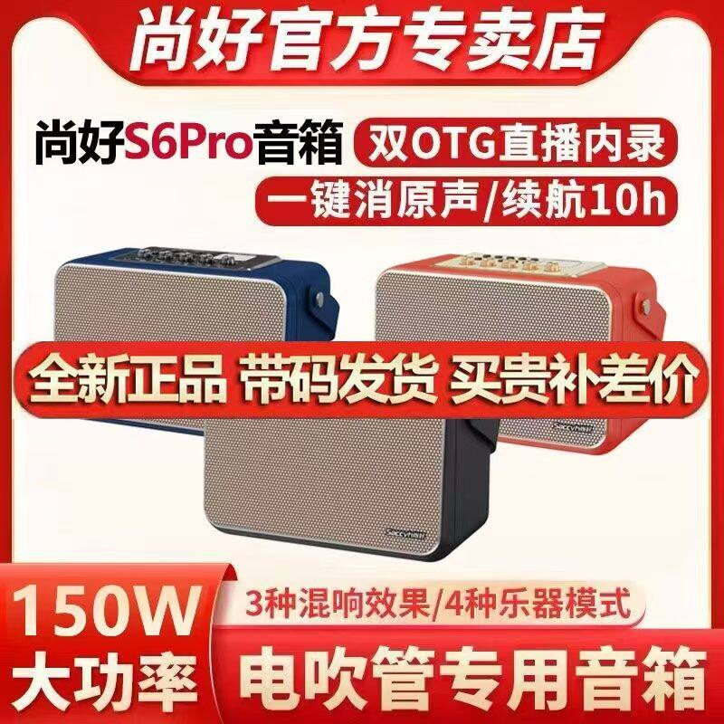尚好S6pro音箱电吹管萨克斯音响户外演出乐器充电便携直播内录