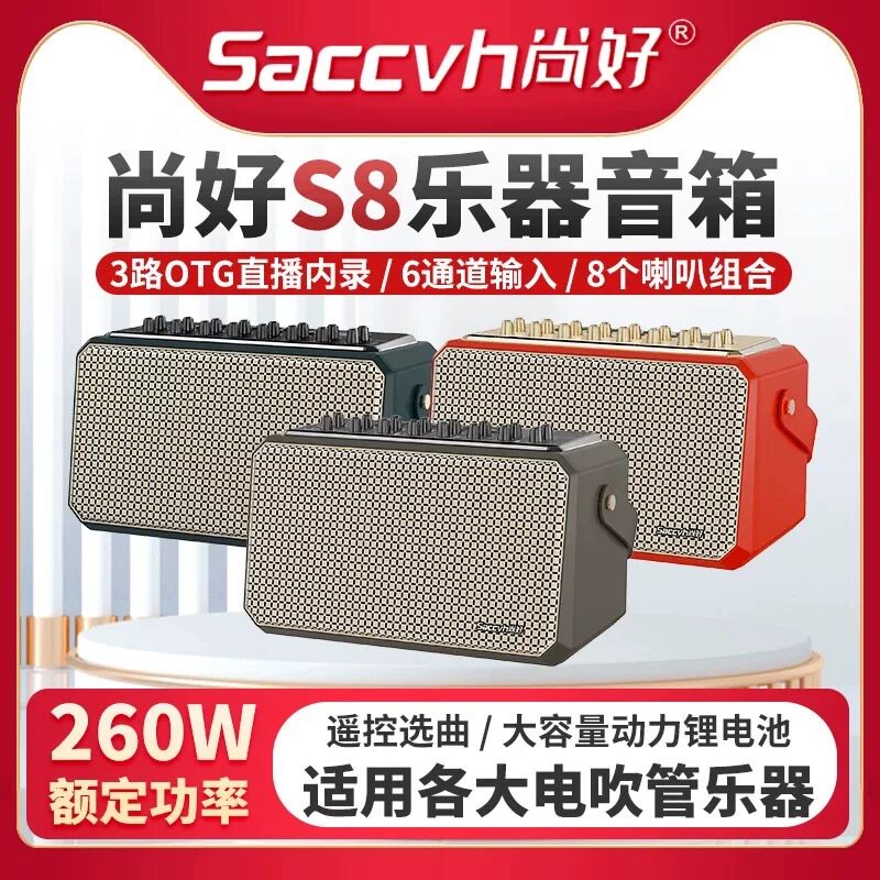新款尚好S8音箱260W功率电吹管萨克斯吉他贝斯电子琴乐器通用音响